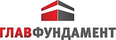 ГЛАВФУНДАМЕНТ