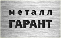 МЕТАЛЛГАРАНТ