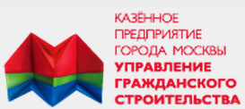 КАЗЁННОЕ ПРЕДПРИЯТИЕ ГОРОДА МОСКВЫ УПРАВЛЕНИЕ ГРАЖДАНСКОГО СТРОИТЕЛЬСТВА