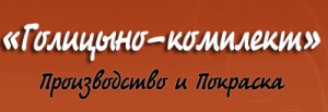 ГОЛИЦЫНО-КОМПЛЕКТ