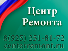 ЦЕНТР РЕМОНТА