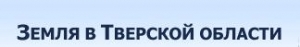 ЗЕМЛИ ТВЕРСКОЙ ОБЛАСТИ: Продажа участков земли в Тверской Обл.