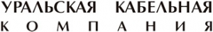 УРАЛЬСКАЯ КАБЕЛЬНАЯ КОМПАНИЯ