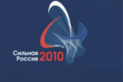 Саммит деловых кругов «Сильная Россия-2010»