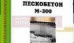 пескобетон м-300, россия, 50 кг