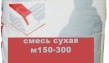 смесь сухая м150-300, доставка, россия
