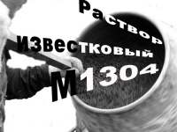 раствор известковый м1304, доставка, россия