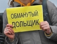 В Российской Федерации создается реестр обманутых дольщиков