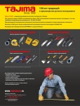 ручной инструмент tajima