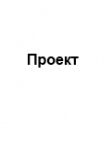 анализ и совершенствование проектной документации