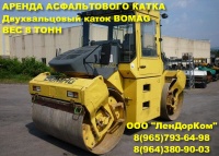 аренда дорожного асфальтового катка bomag спб