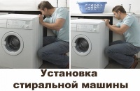 установка стиральной машины