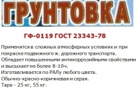 грунтовка гф-0119 гост 23343-78, россия