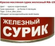 краска масляная сурик железный ма-15, россия