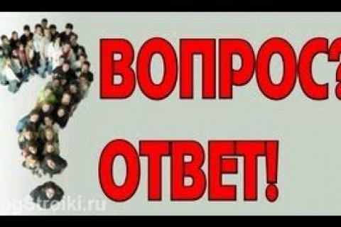 ВОПРОС-ОТВЕТ МАСТЕРА