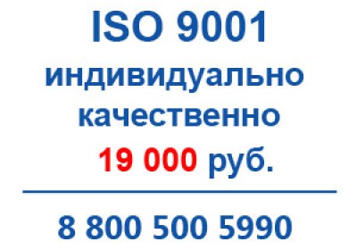 Сертификация исо 9001 для СРО, аукционов
Предлагаем получить сертификацию исо к...