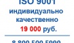 Сертификация исо 9001 для СРО, аукционов
Предлагаем получить сертификацию исо к...