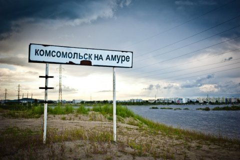 Правительство России утвердило комплексный план развития Комсомольска-на-Амуре