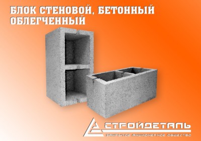 Компания ЗАО "СТРОЙДЕТАЛЬ" производит и реализует:
- Блок стеновой, бетонный КС...