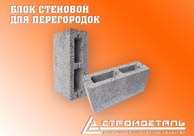 Компания ЗАО "СТРОЙДЕТАЛЬ" производит и реализует:
- Блок стеновой, бетонный дл...