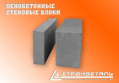 Компания ЗАО "СТРОЙДЕТАЛЬ" производит и реализует стеновые блоки из фибропенобет...