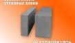 Компания ЗАО "СТРОЙДЕТАЛЬ" производит и реализует стеновые блоки из фибропенобет...