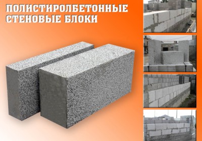 Компания ЗАО "СТРОЙДЕТАЛЬ" производит и реализует стеновые блоки из полистиролбе...