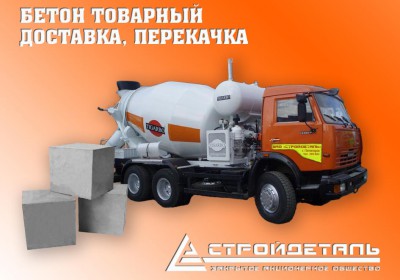 Компания ЗАО "СТРОЙДЕТАЛЬ" производит и реализует бетон товарный, сульфатостойки...
