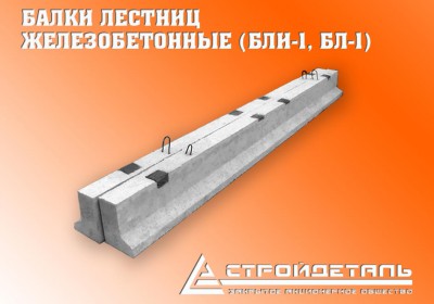 ЗАО «Стройдеталь» производит два вида лестничных балок, БЛИ-1 и БЛ-1 служащих оп...