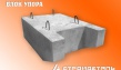 Блоки бетонные Б-9, Б-9а, изготавливаются по Серии 3.503.1-66 и используются с л...