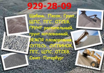 8(911)026-57-77 - Щебень песок грунт купить с доставкой санкт-петербург и област...