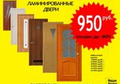 Скидка на двери до 80% Цены на двери - от 950 рублей
Началась распродажа дверей...