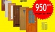 Скидка на двери до 80% Цены на двери - от 950 рублей
Началась распродажа дверей...