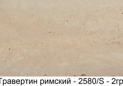 2580/S Травертин римский Столешницы для кухни из ДСП