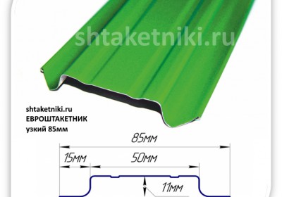 МЕТАЛЛИЧЕСКИЙ ШТАКЕТНИК (ЕВРОШТАКЕТНИК) УЗКИЙ 85 ММ (10 РЕБЕР ЖЕСТКОСТИ, ЗАВАЛЬЦ...