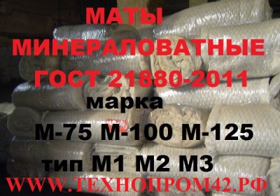 Маты минераловатные теплоизоляционные ГОСТ 21880-2011, 21880-94. Марки М-75 М-10...