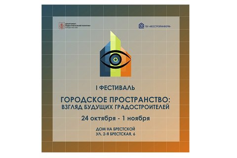 «Дом на Брестской» впервые проводит Фестиваль «Городское пространство: взгляд будущих градостроителей»