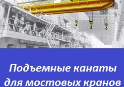 Реализуем по отпускным ценам завода-изготовителя стальные канаты Российского про...