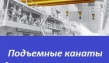 Реализуем по отпускным ценам завода-изготовителя стальные канаты Российского про...