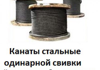 Производственно-коммерческая организация УралКанатСервис реализует стальные кана...