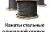 Производственно-коммерческая организация УралКанатСервис реализует стальные кана...