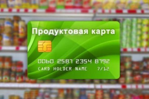 Какие продукты смогут приобретать по карточкам малоимущие граждане