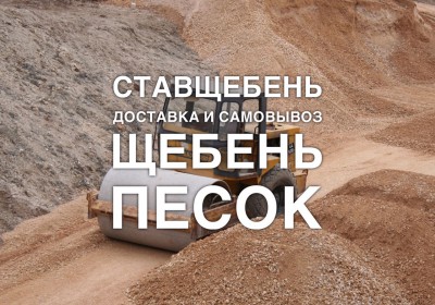 Продажа щебня гравийного, гранитного в Ставрополе.