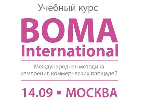 Международный учебный курс BOMA International: выжать максимум из квадратного метра