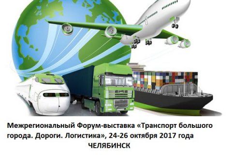 Челябинск приглашает на Межрегиональный транспортный форум