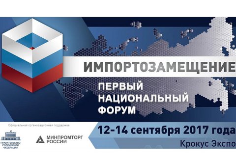 В Москве пройдет первый национальный форум «Импортозамещение-2017».
