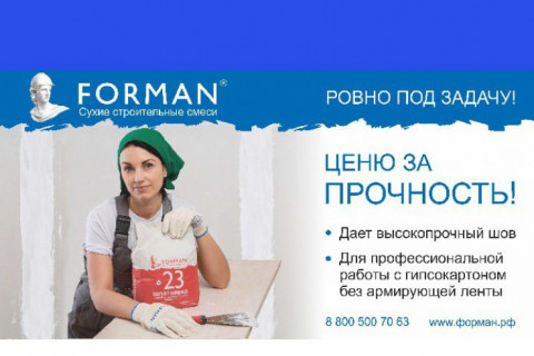 FORMAN 23 – для профессиональной работы с гипсокартоном.