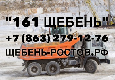 Продажа щебня 5-20, 20-40 и 40-70 в Ростовской области
Оптово-розничные поставк...