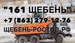 Продажа щебня 5-20, 20-40 и 40-70 в Ростовской области
Оптово-розничные поставк...
