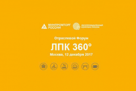 Форум «ЛПК 360°» соберет ведущих экспертов лесопромышленного комплекса России 12 декабря в Москве